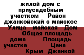 жилой дом с приусадебным участком  › Район ­ джанкойский с.майское › Улица ­ майская › Дом ­ 3 › Общая площадь дома ­ 90 › Площадь участка ­ 3 000 › Цена ­ 2 000 000 - Крым, Джанкой Недвижимость » Дома, коттеджи, дачи продажа   . Крым,Джанкой